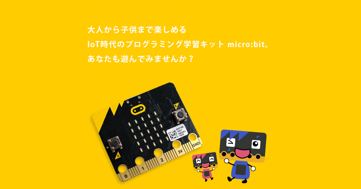 micro:bitであそぼう!