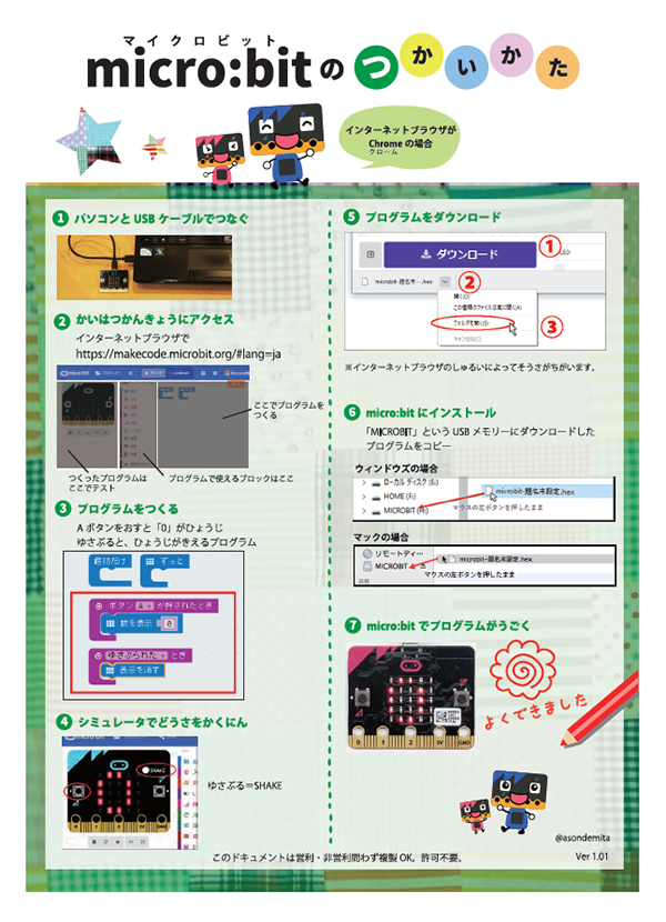 micro:bitであそぼう無料配布